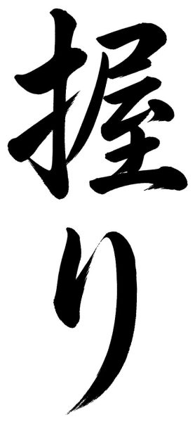 握り