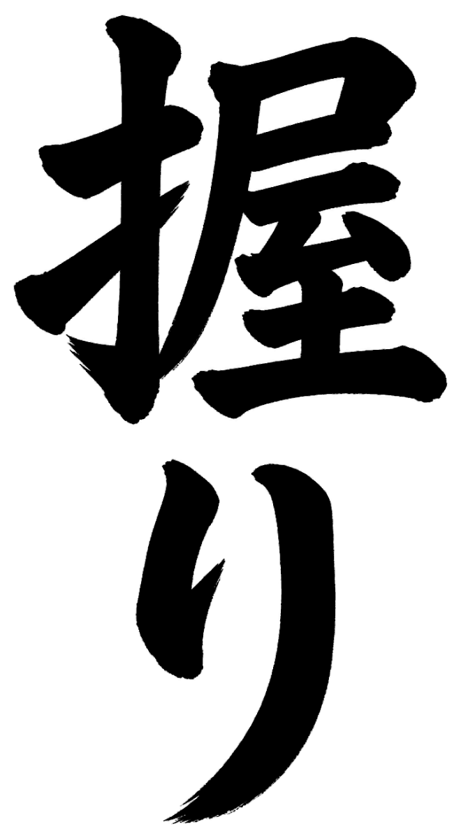 握り