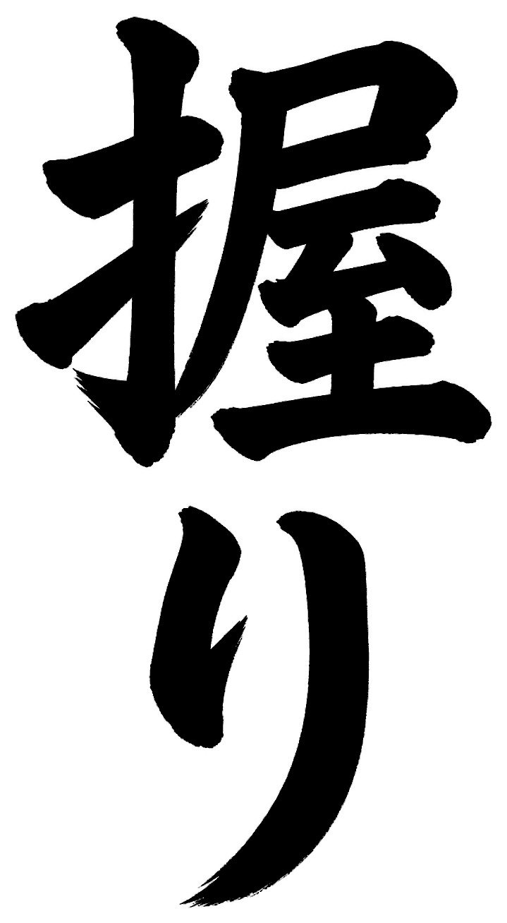 握り