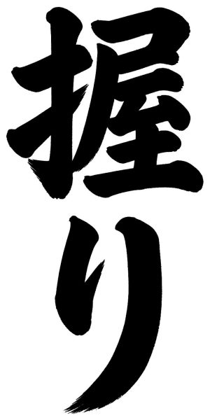 握り