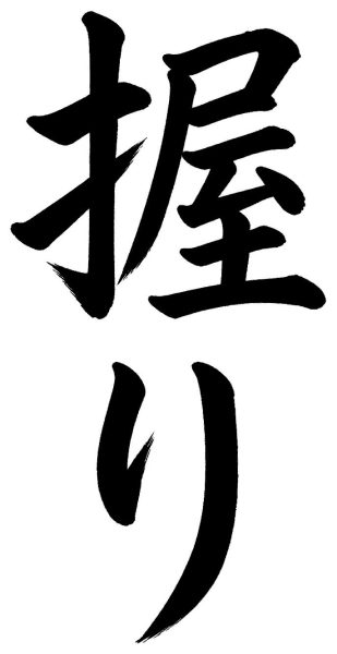 握り