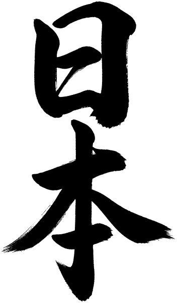 日本