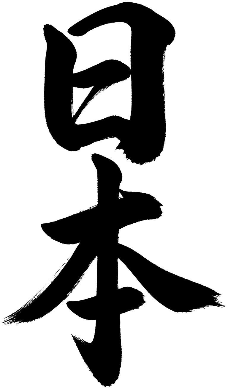 日本