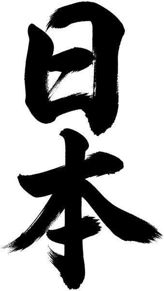 日本
