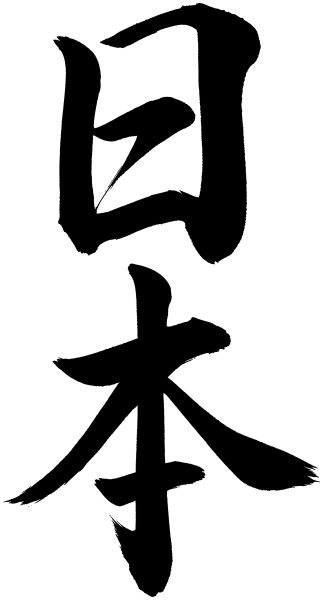 日本