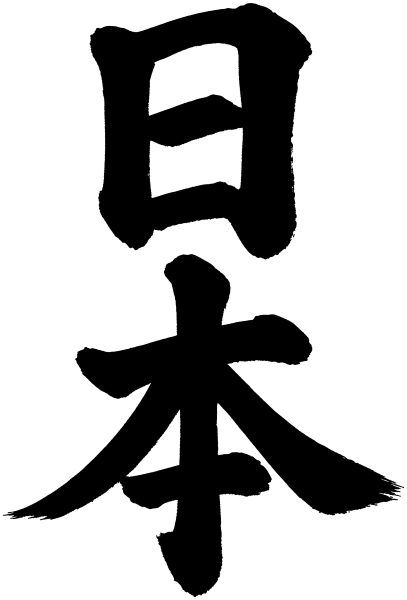 日本