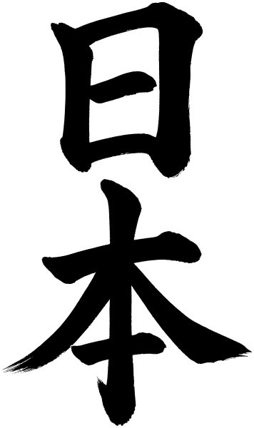 日本