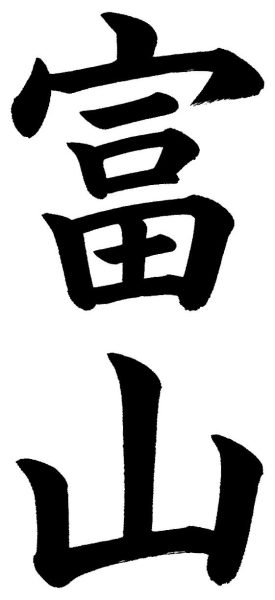 新潟