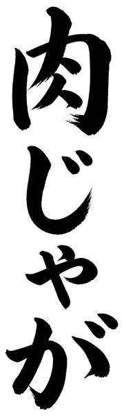 肉じゃが
