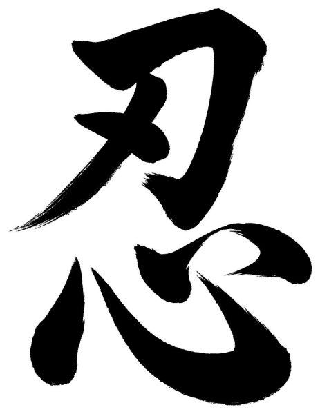 忍