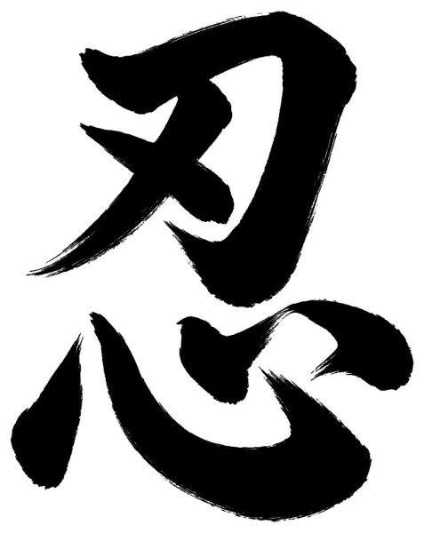 忍