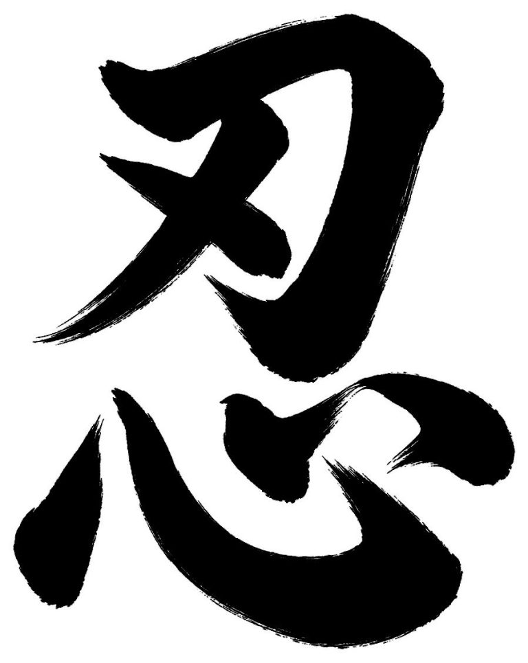 忍