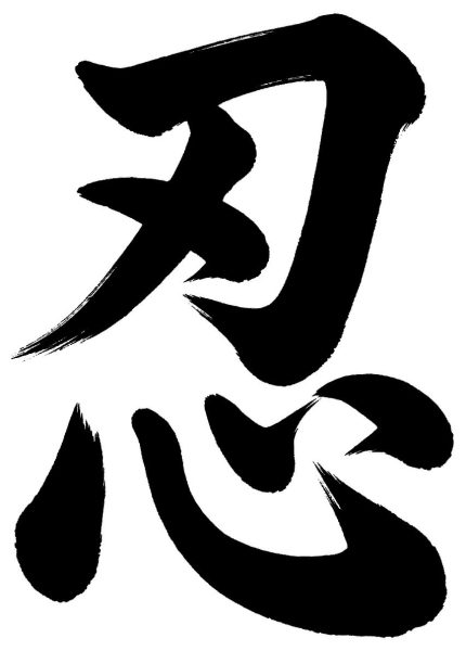 忍