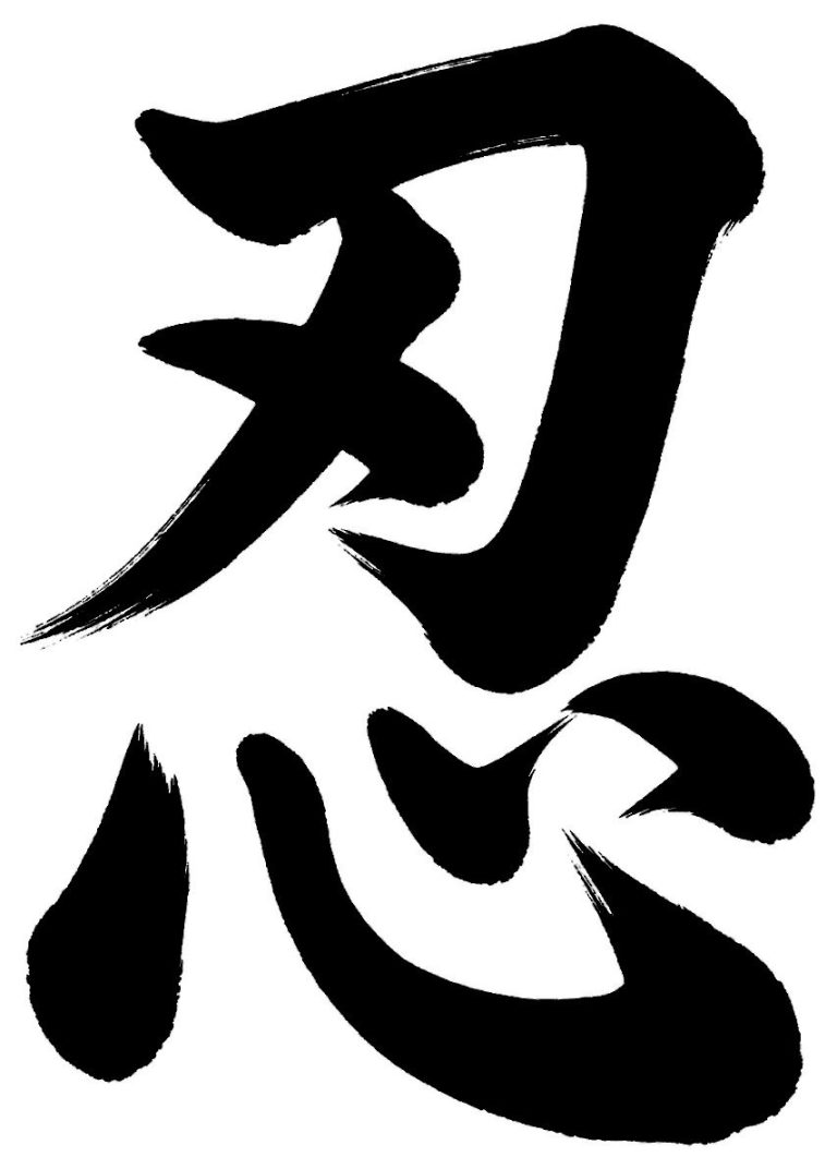 忍