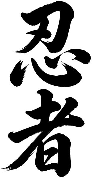 忍者