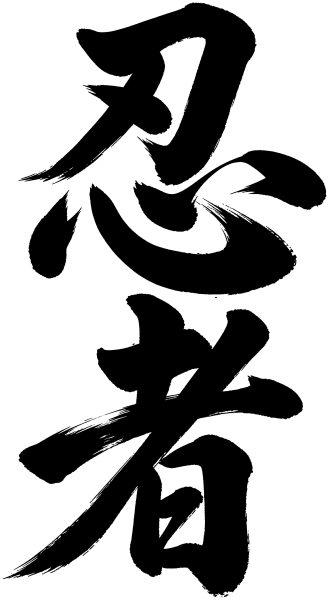 忍者