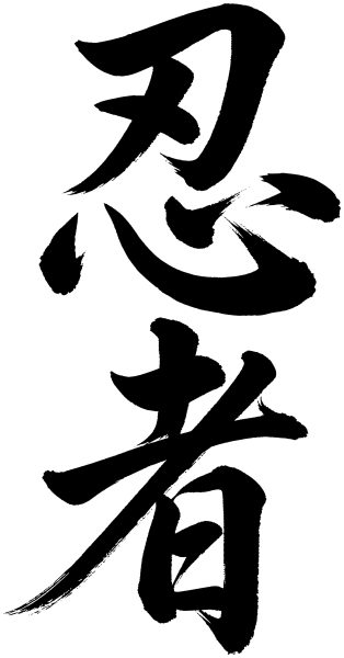 忍者