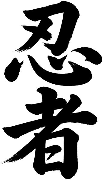 忍者