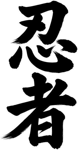 忍者