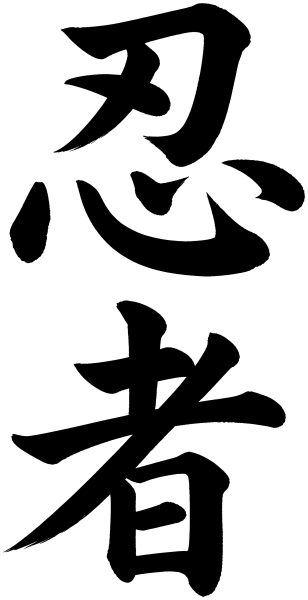 忍者