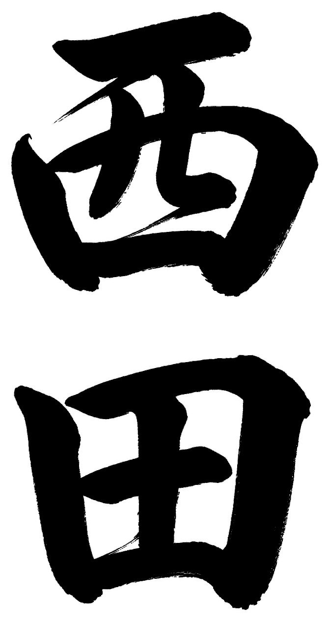 西田