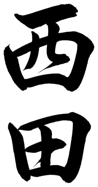 西田
