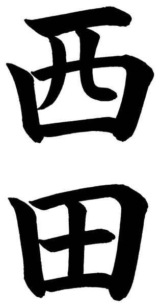 西田