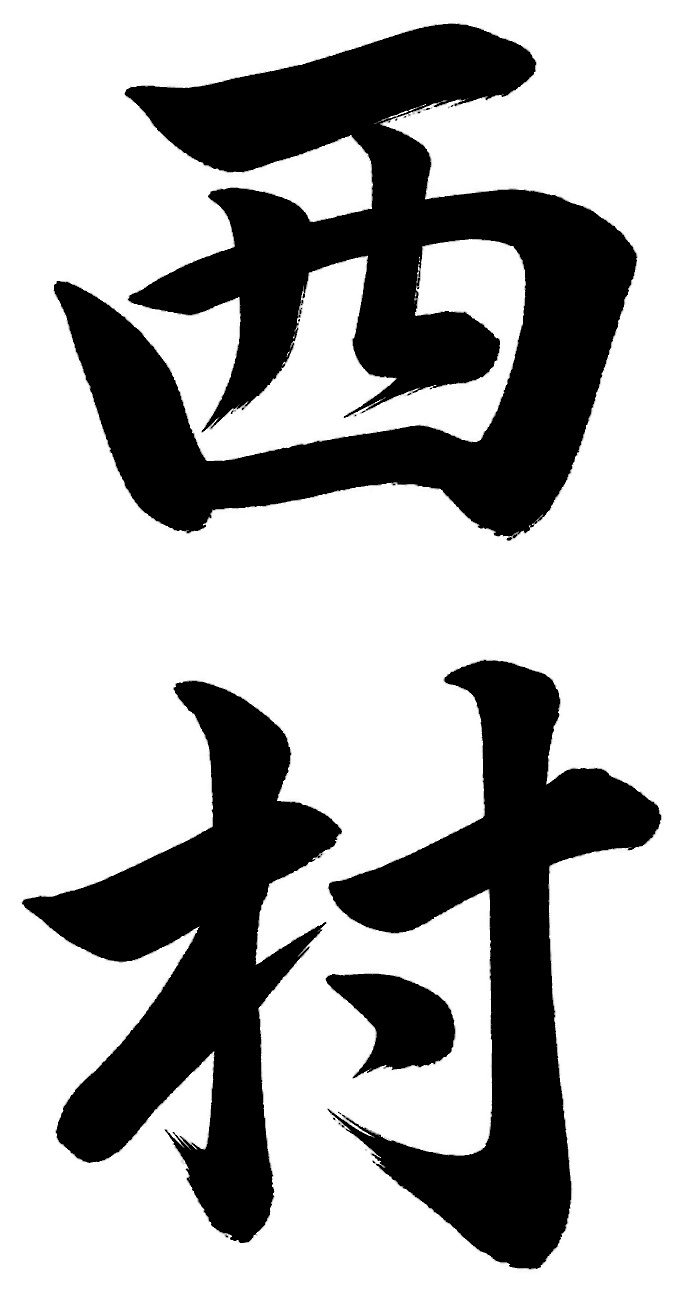 西村