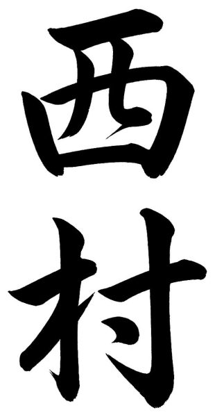 西村
