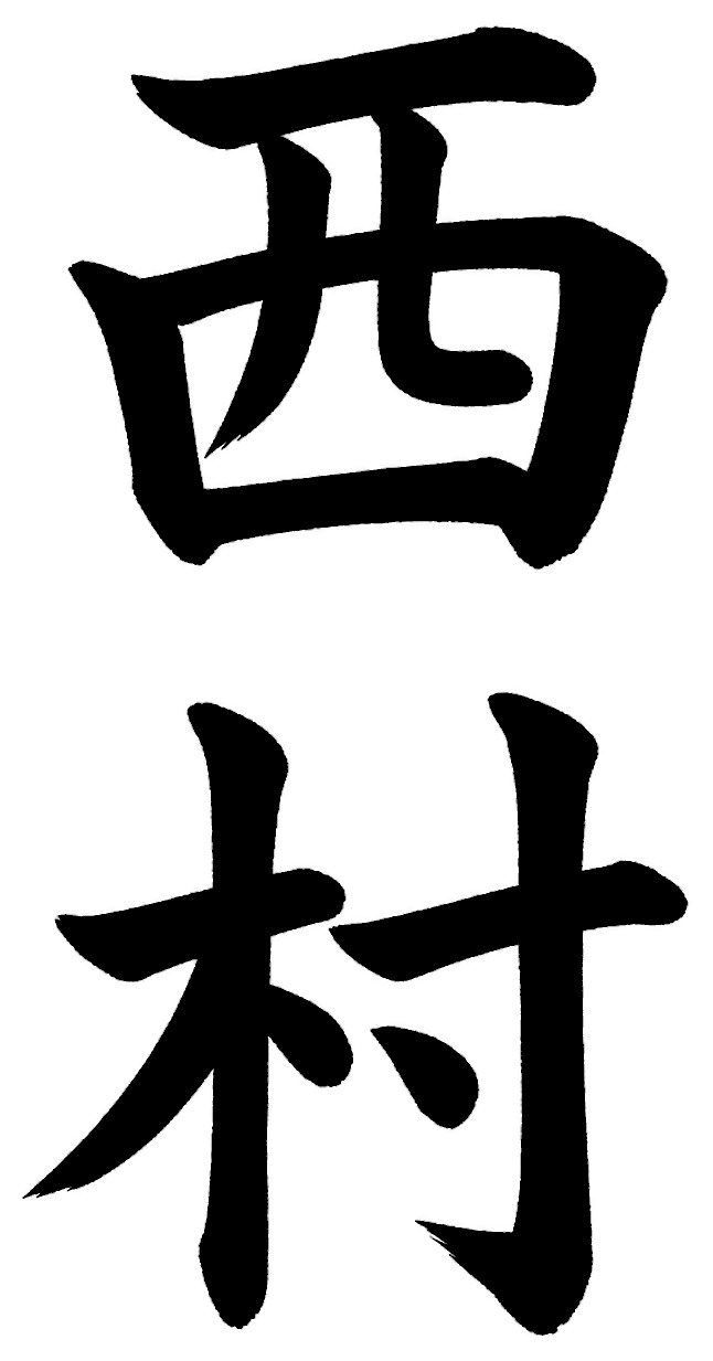 西村