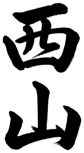 西山