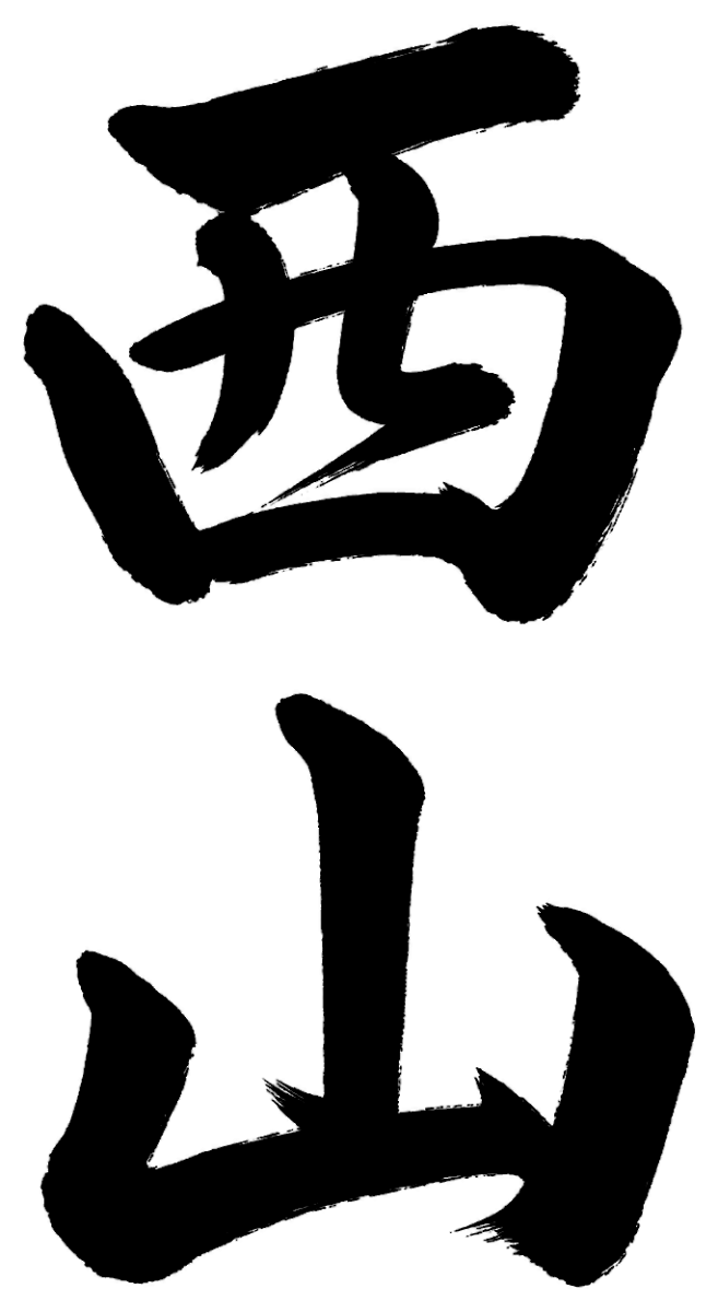 西山