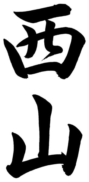 西山
