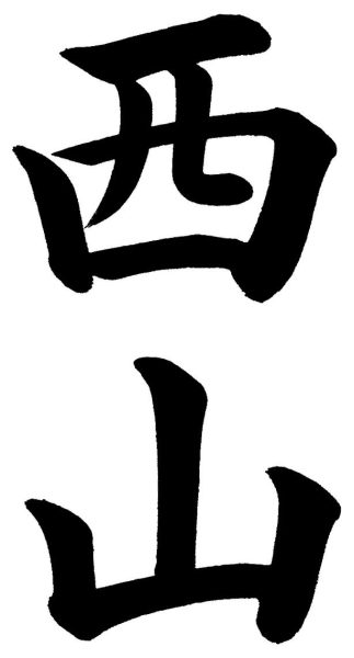 西山