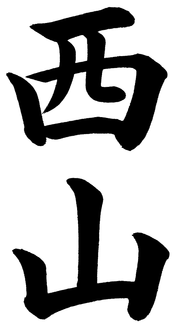 西山