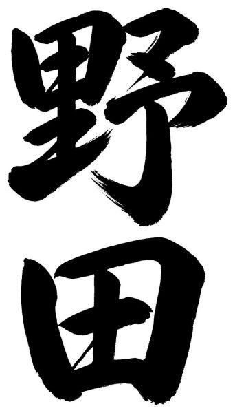 野田