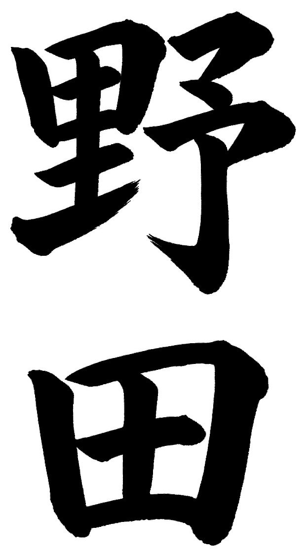 野田