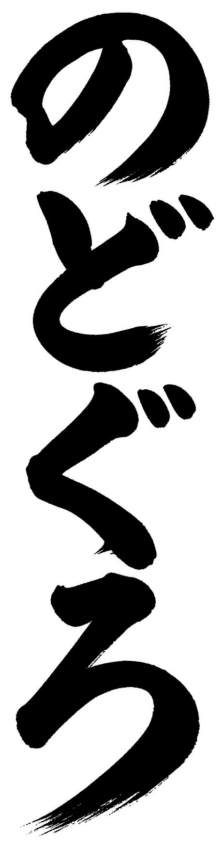 のどぐろ