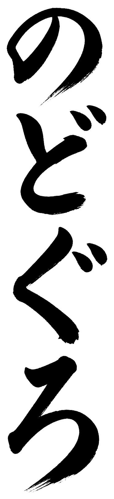 のどぐろ