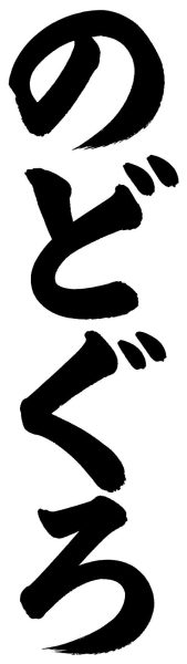 のどぐろ