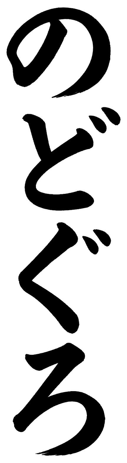 のどぐろ