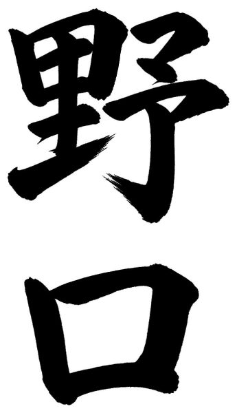 野口