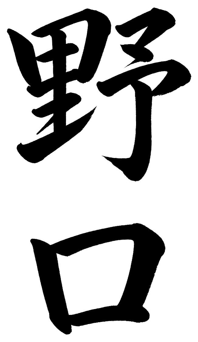 野口