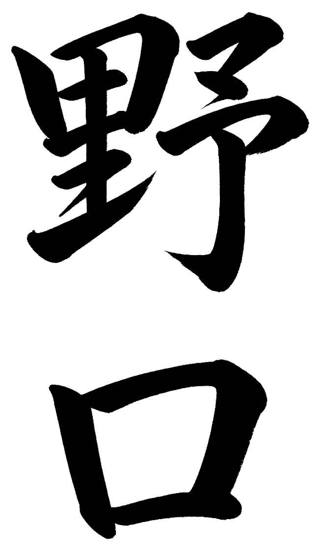 野口