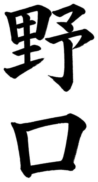 野口