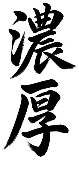 濃厚