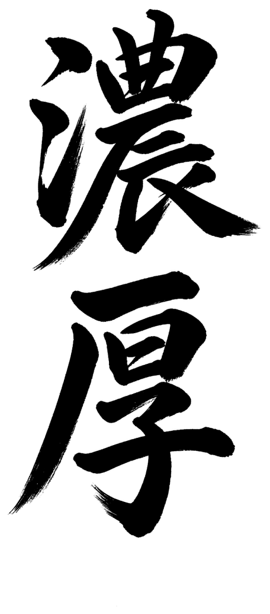 濃厚