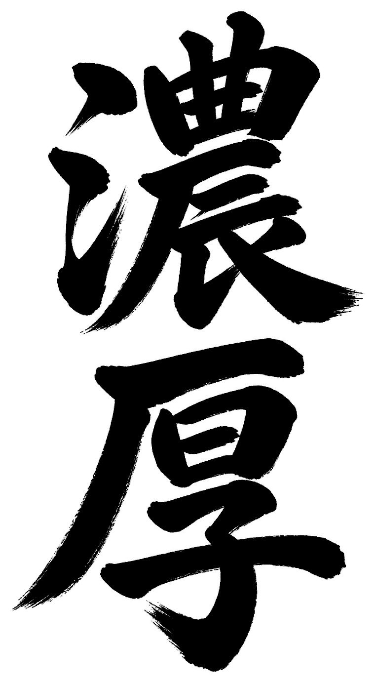 濃厚