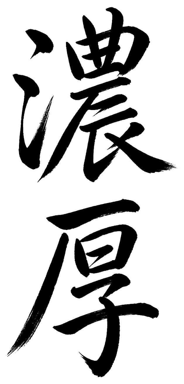 濃厚