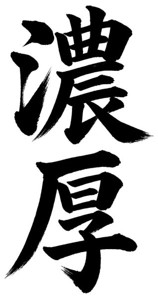 濃厚